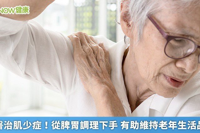 Chinese medicine treats sarcopenia by regulating the spleen and stomach to help maintain quality of life in the elderly

