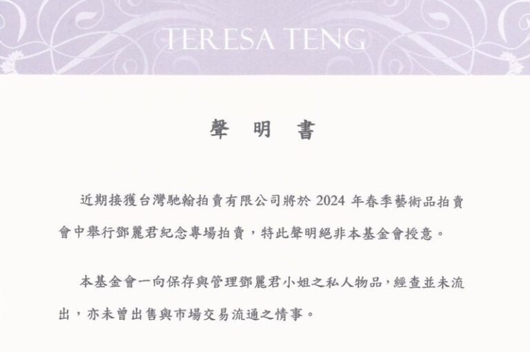 Shocking news that Teresa Teng's cultural relics were auctioned, the Foundation issued a statement

